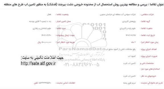 فراخوان بررسی و مطالعه بهترین روش استحصال اب از محدوده خروجی دشت بیرجند فدشک به منظور تامین اب 