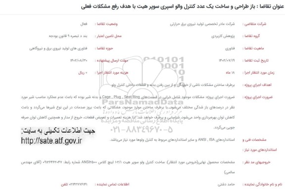 فراخوان بازطراحی وساخت یک عدد کنترل والو اسپری سوپر هیت با هدف دفع مشکل فعلی