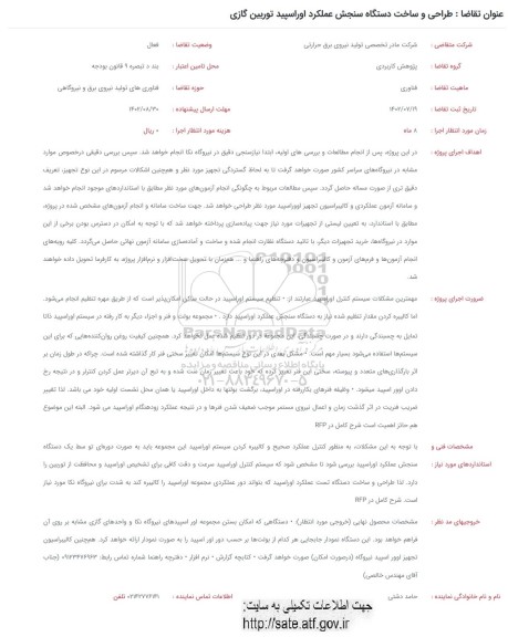 فراخوان طراحی و ساخت دستگاه سنجش عملکرد