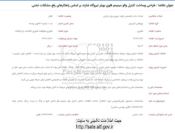 مناقصه فراخوان طراحی و ساخت کنترل والو مینیمم فلوی بویلر نیروگاه