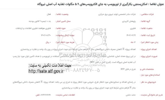 فراخوان امکان سنجی بکارگیری از توربوپمپ به جای الکتروپمپ‌های 5.9 مگاوات تغذیه آب اصلی نیروگاه