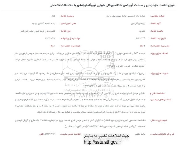 فراخوان بازطراحی و ساخت گیربکس کندانسورهای هوایی