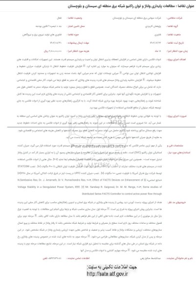 فراخوان مطالعات پایداری ولتاژ و توان راکتیو شبکه برق منطقه ای