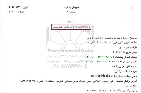 استعلام خرید تجهیزات و قطعات رایانه ای و کارتریج