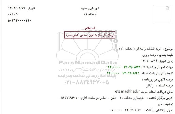 استعلام خرید قطعات رایانه ای