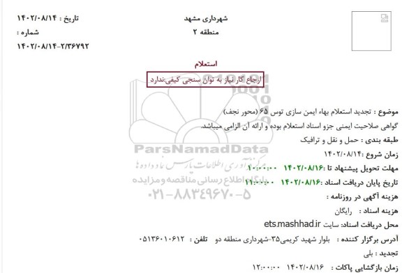  تجدید استعلام بهاء ایمن سازی توس 65 (محور نجف)