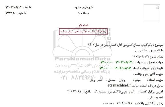 استعلام بکارگیری نیسان کمپرسی اداره فضای سبز در سال1402