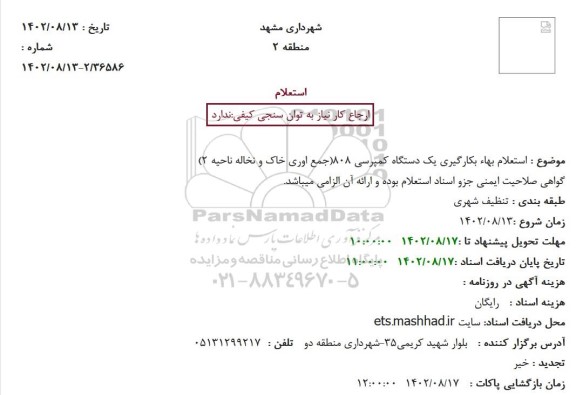 استعلام بهاء بکارگیری یک دستگاه کمپرسی 808