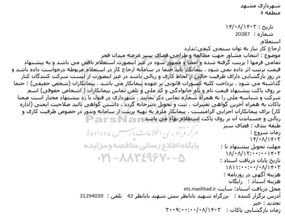 استعلام انتخاب مشاور جهت مطالعه و طراحی قضای سبز 