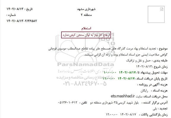 استعلام بهاء مرمت گذرگاه های همسطح ...تجدید