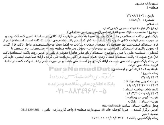 استعلام مناسب سازی محوطه فرهنگسرا