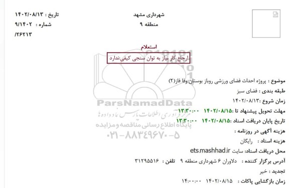استعلام پروژه احداث فضای ورزشی روباز بوستان وفا فاز(2)ا