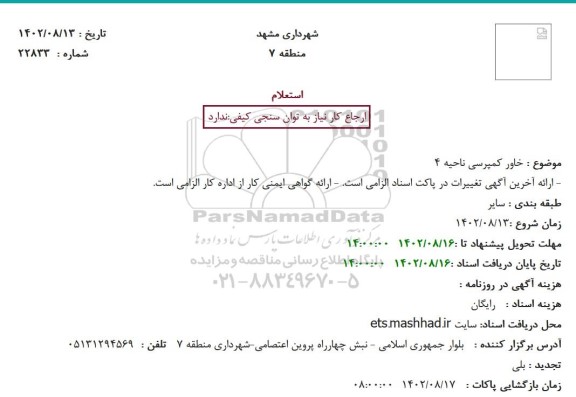 استعلام خاور کمپرسی ناحیه 4