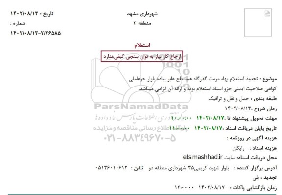 تجدید استعلام بهاء مرمت گذرگاه همسطح عابر پیاده بلوار حرعاملی
