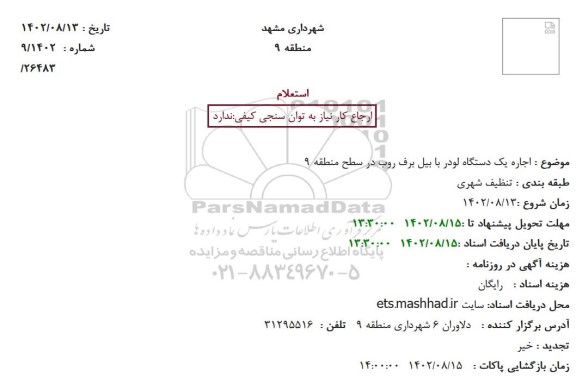 استعلام اجاره یک دستگاه لودر با بیل برف روب در سطح منطقه 9