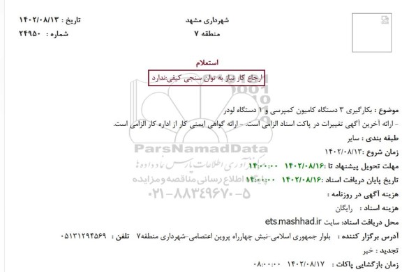 استعلام بکارگیری 3 دستگاه کامیون کمپرسی و 1 دستگاه لودر