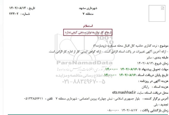 استعلام نرده گذاری حاشیه کال اقبال محله عسکریه (زودبازده2)