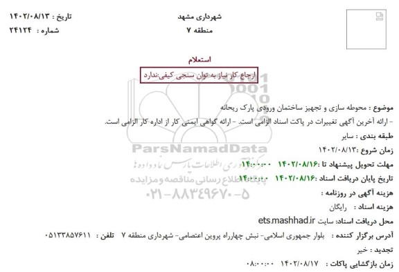 استعلام محوطه سازی و تجهیز ساختمان ورودی پارک ریحانه