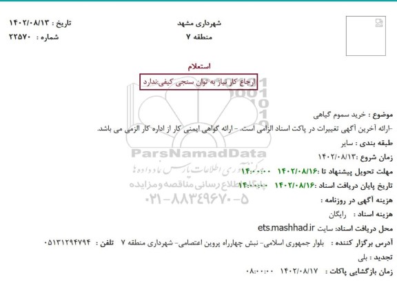 استعلام خرید سموم گیاهی
