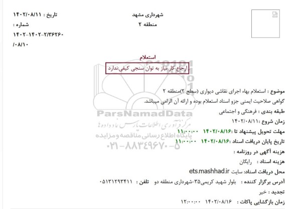  استعلام بهاء اجرای نقاشی دیواری