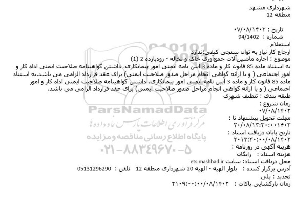 استعلام اجاره ماشین‌آلات جمع‌آوری خاک و نخاله - زودبازده 2