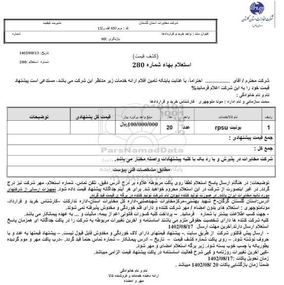 استعلام یونیت rpsu 
