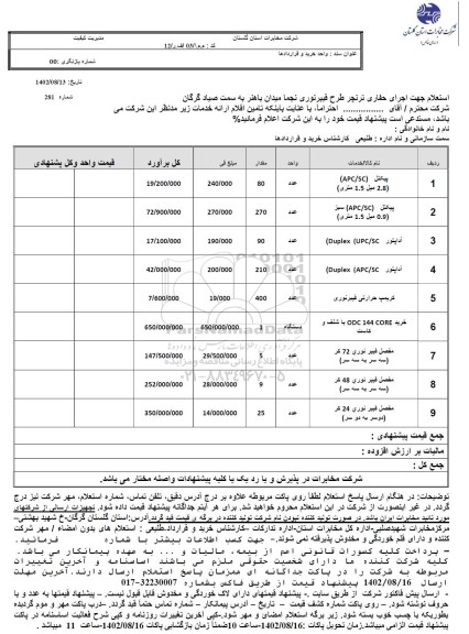 استعلام اجرای حفاری ترنچر طرح فیبرنوری نجما 