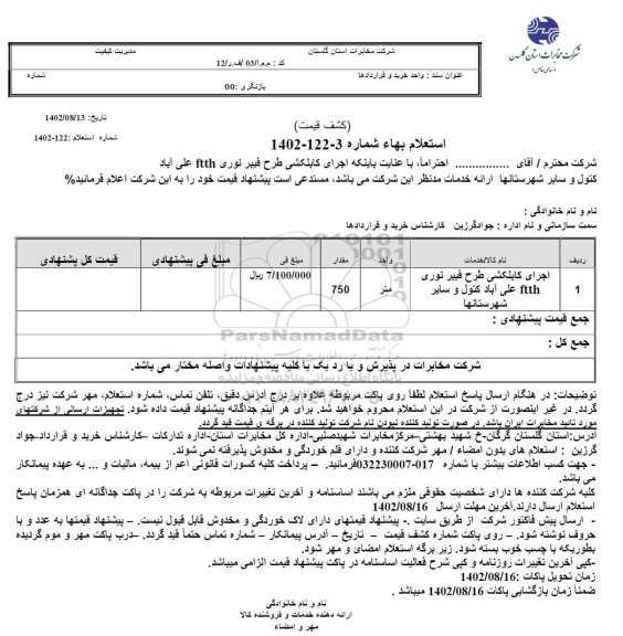 استعلام اجرای کابلکشی طرح فیبر نوری ftth 