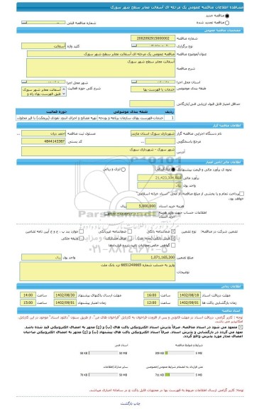 مناقصه، مناقصه عمومی یک مرحله ای آسفالت معابر سطح شهر سورک