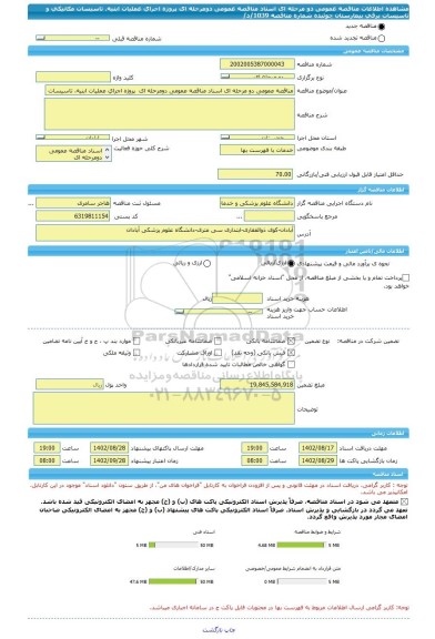 مناقصه، مناقصه عمومی دو مرحله ای اسناد مناقصه عمومی دومرحله ای  پروژه اجرای عملیات ابنیه، تاسیسات مکانیکی و تاسیسات برقی بیمارستان چوئبده شماره مناقصه 1039/د/
