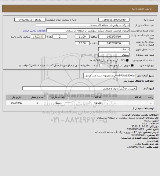 استعلام ssd-75sk15000uخرید تلویزیون اسنوا مدل  ایرانی