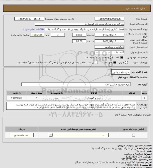 استعلام خرید زنجیر بلدوزر