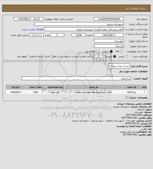 استعلام احداث پارک منبع آب