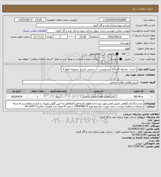 استعلام احداث خط لوله فلزی 6 اینچ روزمینی آب صنعتی کریدور مجموعه اهواز 3