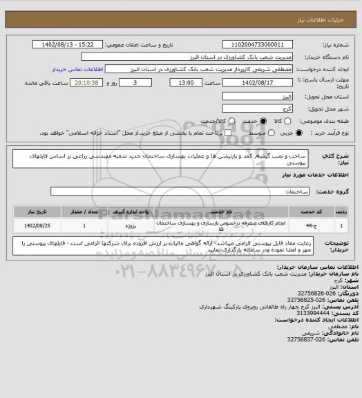 استعلام ساخت و نصب گیشه, کمد و پارتیشن ها و عملیات بهسازی ساختمان جدید شعبه مهندسی زراعی بر اساس فایلهای پیوستی