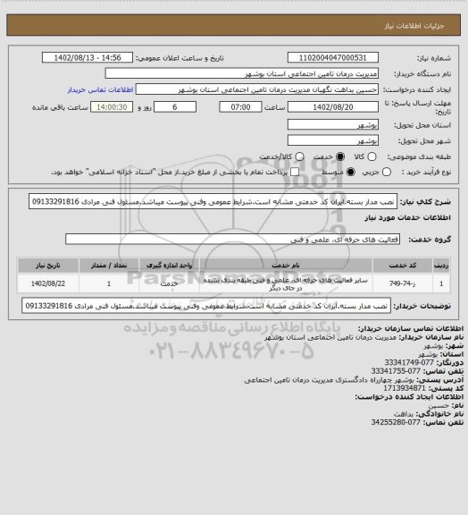 استعلام نصب مدار بسته.ایران کد خدمتی مشابه است.شرایط عمومی وفنی پیوست میباشد.مسئول فنی مرادی 09133291816