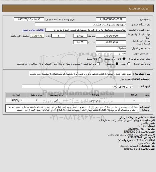 استعلام خرید روغن موتور و تجهیزات لوازم تعویض روغن ماشین آلات شهرداری-مشخصات به پیوست می باشد.