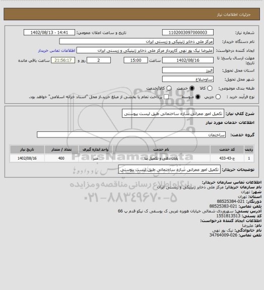 استعلام تکمیل امور عمرانی سازه ساختمانی طبق لیست پیوستی