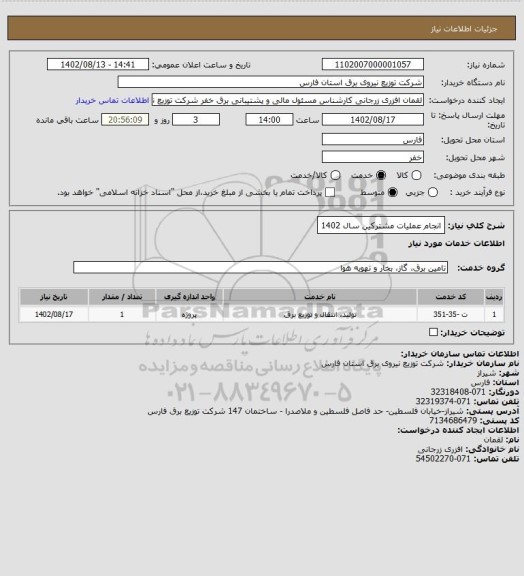 استعلام انجام عملیات مشترکین سال 1402