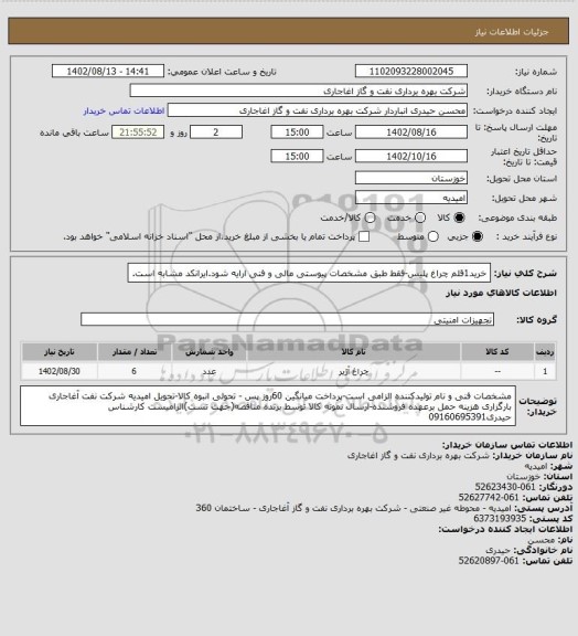 استعلام خرید1قلم چراغ پلیس-فقط طبق مشخصات پیوستی مالی و فنی ارایه شود.ایرانکد مشابه است.
