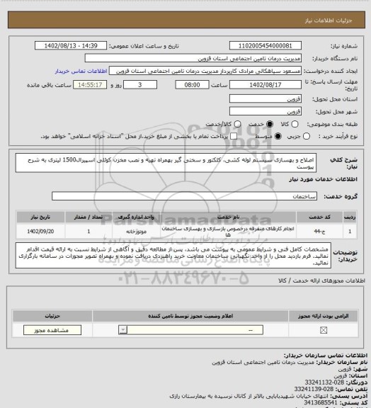 استعلام اصلاح و بهسازی سیستم لوله کشی، کلکتور و سختی گیر بهمراه تهیه و نصب مخزن کوئلی اسپیرال1500 لیتری به شرح پیوست