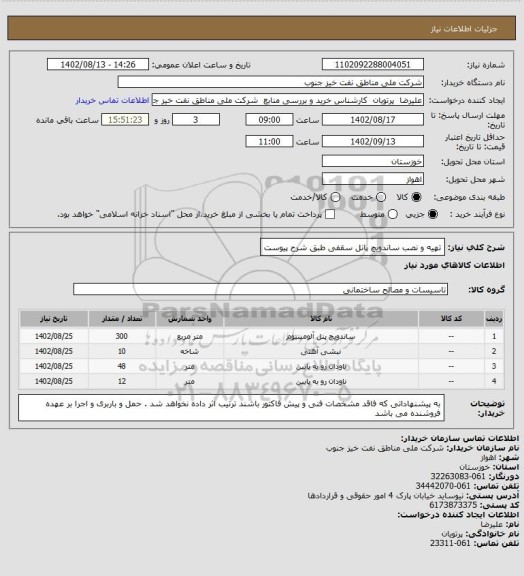 استعلام تهیه و نصب ساندویچ پانل سقفی طبق شرح پیوست