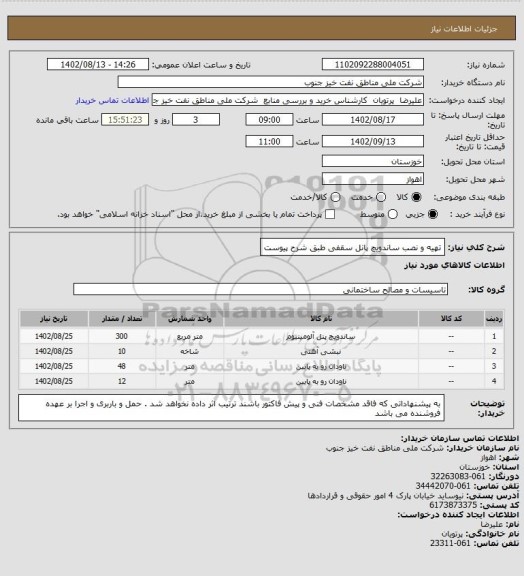 استعلام تهیه و نصب ساندویچ پانل سقفی طبق شرح پیوست