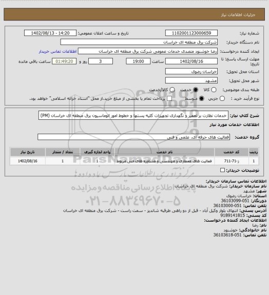 استعلام خدمات نظارت بر تعمیر و نگهداری تجهیزات کلیه پستها و خطوط امور اتوماسیون برق منطقه ای خراسان (PM)
