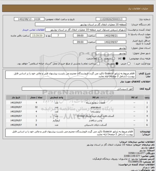 استعلام اقلام مربوط به ژنراتور Guascor
تاکید می گردد فروشندگان محترم می بایست پیشنهاد فنی و مالی خود را بر اساس فایل پیوست (شامل 2 صفحه) ارئه نمایند