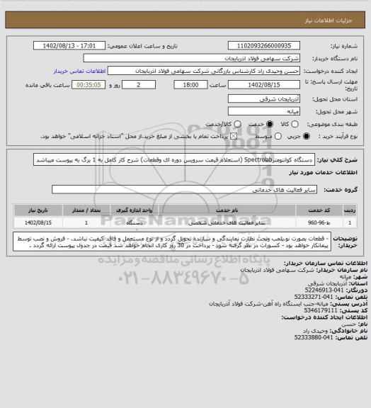 استعلام  دستگاه کوانتومترSpectrolab (استعلام قیمت سرویس دوره ای وقطعات)
شرح کار کامل به 1 برگ به پیوست میباشد