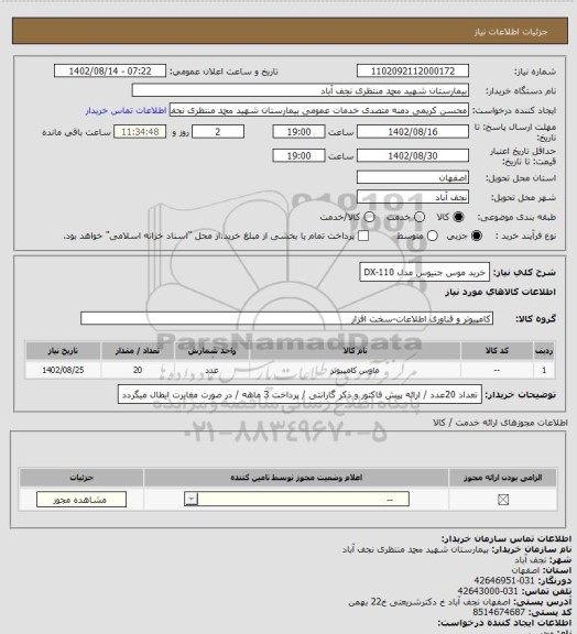 استعلام خرید موس جنیوس  مدل DX-110