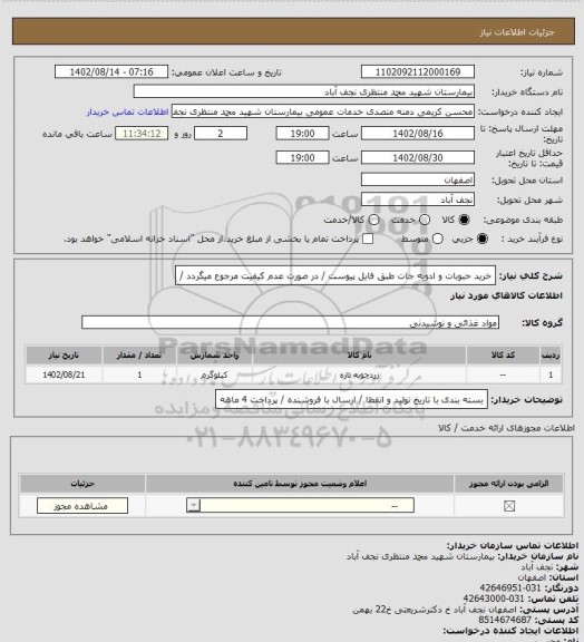 استعلام خرید حبوبات و ادویه جات طبق فایل پیوست / در صورت عدم کیفیت مرجوع میگردد /