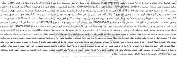 آگهی مزایده ششدانگ یک دستگاه اتومبیل سیستم : رنو تیپ : لوگان ال 90