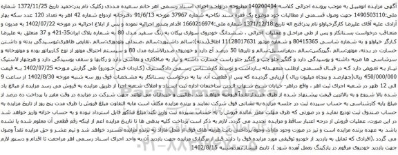 آگهی مزایده ششدانگ خودروی سواری پیکان